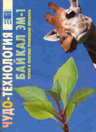 Книга Чудо-технология Байкал ЭМ-1, 45-10, Баград.рф